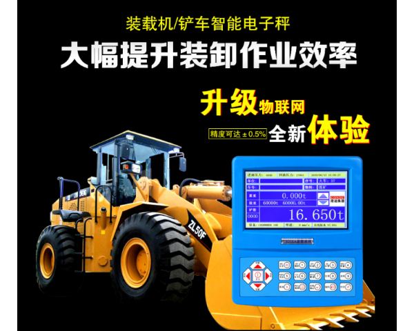 装载机电子秤